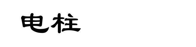 电柱