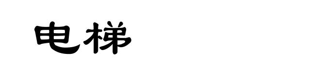 电梯