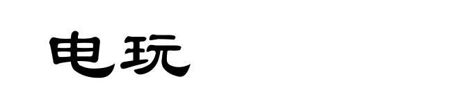 电玩