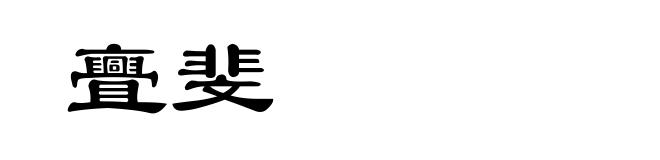 亹斐