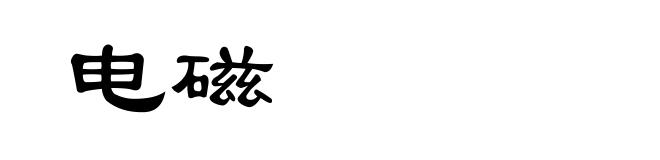 电磁