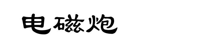 电磁炮