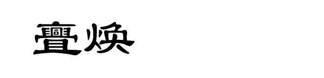 亹焕