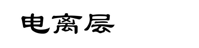 电离层