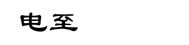 电至