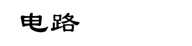 电路