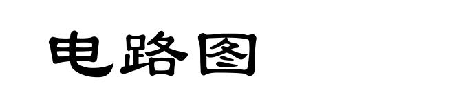 电路图