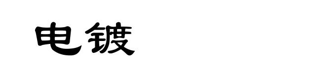 电镀