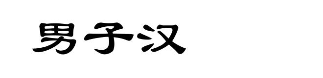 男子汉