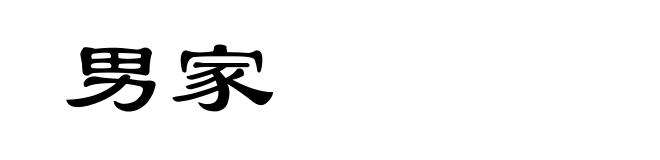 男家
