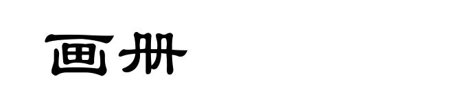 画册