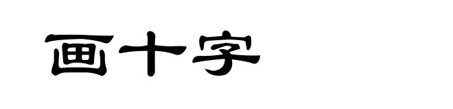 画十字