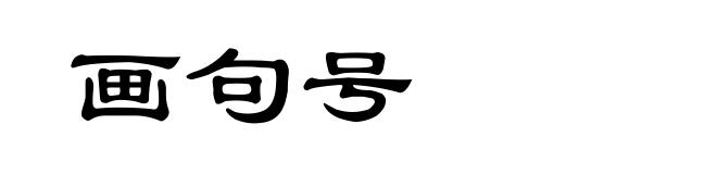 画句号