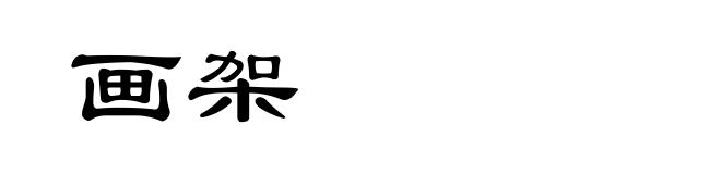 画架