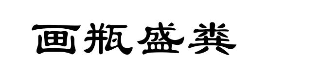 画瓶盛粪