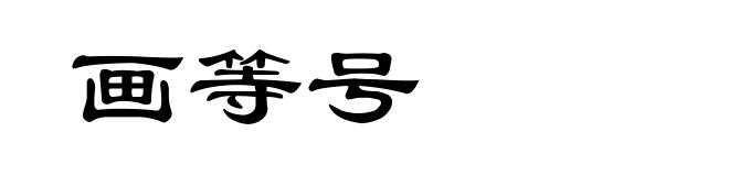 画等号