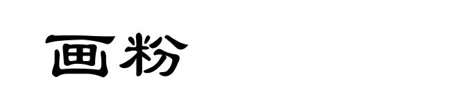 画粉