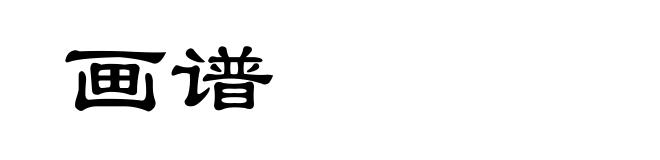 画谱