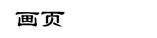 画页