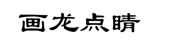 画龙点睛