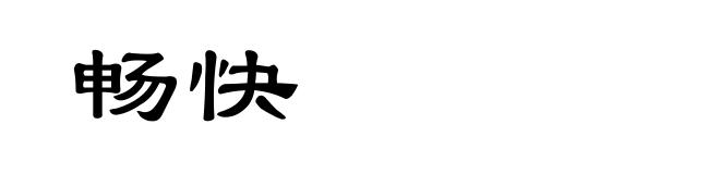 畅快