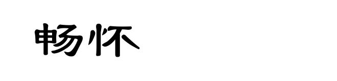 畅怀