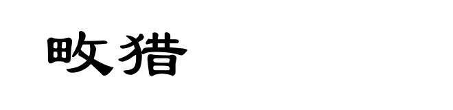 畋猎
