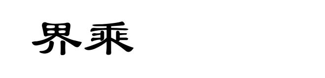 界乘