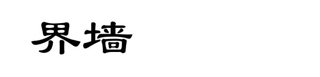 界墙