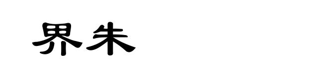 界朱