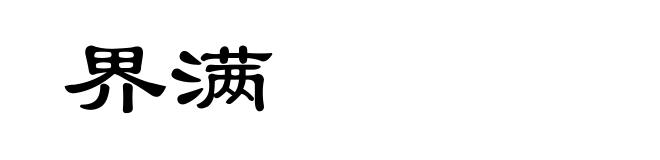 界满