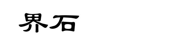 界石