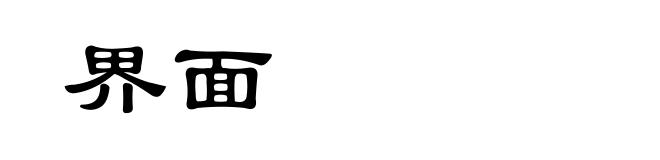 界面