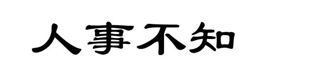人事不知