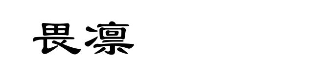 畏凛