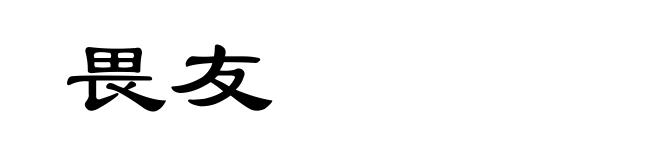 畏友