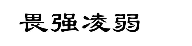 畏强凌弱
