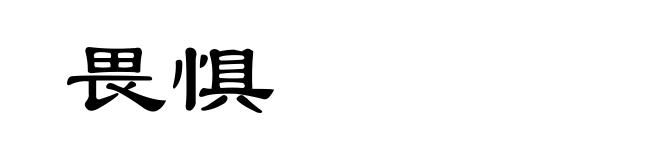 畏惧