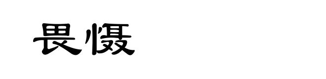 畏慑