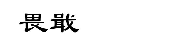 畏戢