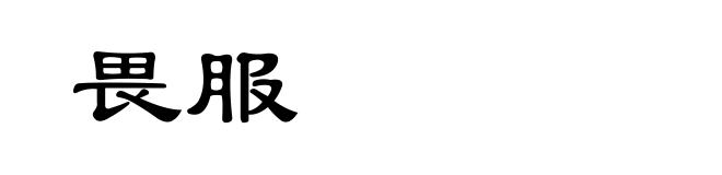 畏服