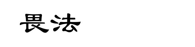 畏法