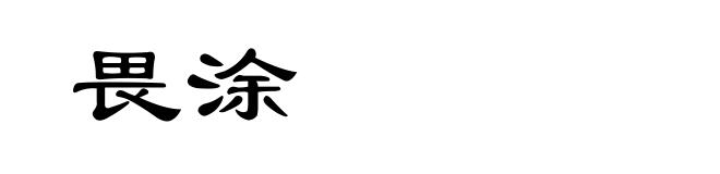 畏涂