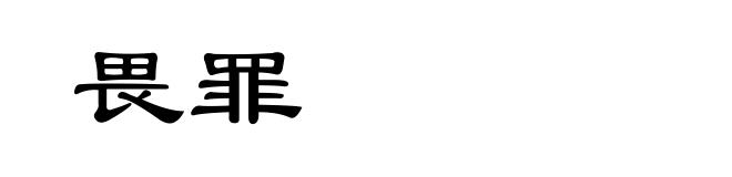 畏罪