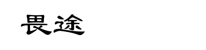 畏途