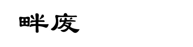 畔废