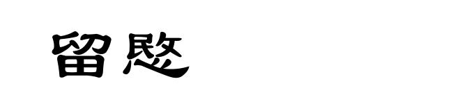 留愍