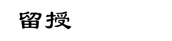 留授