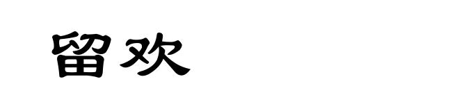 留欢