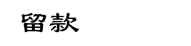 留款